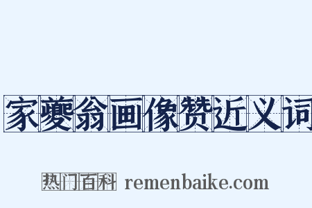 家夔翁画像赞近义词是什么意思的图片